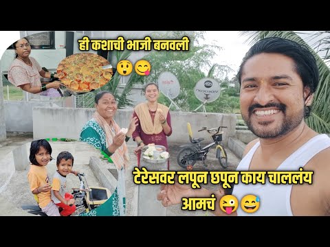 टेरेसवर लपून छपून काय चाललंय आमचं😜😅ही कशाची भाजी बनवली😲😋 #shakuntalabangale#vlogs #marathi#dailyvlog