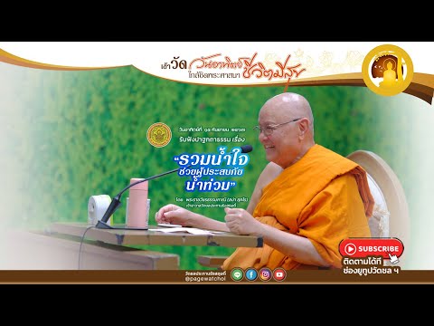 " รวมน้ำใจช่วยผู้ประสบภัยน้ำท่วม " โดย พระราชวัชรธรรมภาณี (สง่า สุภโร) เจ้าอาวาสวัดชลประทานรังสฤษดิ์