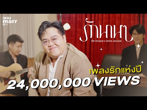 รักนานๆ - โดม จารุวัฒน์ x พัด Vorapat l “เพลง marr” EP1