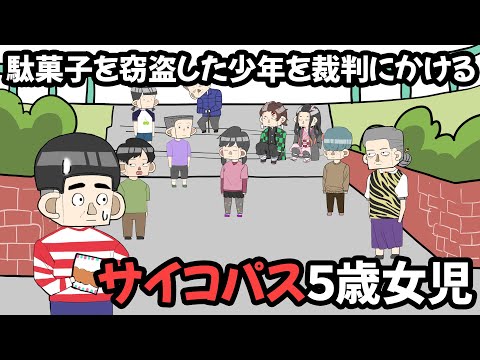 駄菓子を窃盗した少年を裁判にかけるサイコパス５歳女児【アニメ】