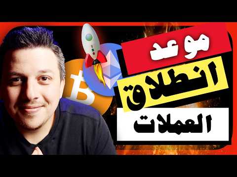 هذه هي الحقيقة المخفية 😱 انطلاق؟؟ لا تستعجل | تحليل العملات الرقمية | بيتكوين ايثريوم