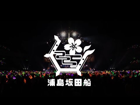 【2017】浦島坂田船両国公演2days ダイジェスト映像