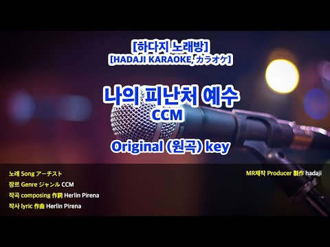 [DJ노래방/멜로디X] 나의 피난처 예수 MR (C 원곡key) / 하다지MR