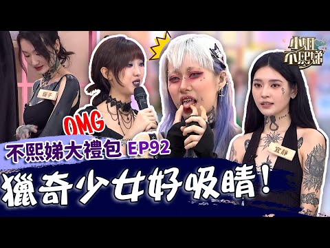 有看沒有懂！獵奇少女全身穿40個洞不怕痛！00後女生「刺青+鼻環」超成熟！✨【#小姐不熙娣】大禮包🎁