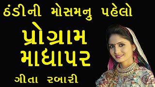 GEETA RABARI Cold night GUJ HINDI SONGS