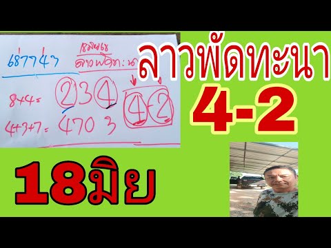 แนวทางลาวพัดทะนาวันนี้18มิยตาต่อตัวเด่น