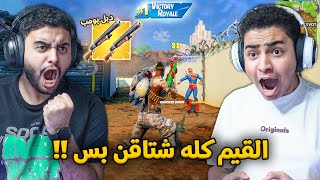 فورت نايت القديمة : نلعب بشتقن بس (مع الدبل بومب) 🔥🔥 كلات غير طبيعية !! Fortnite