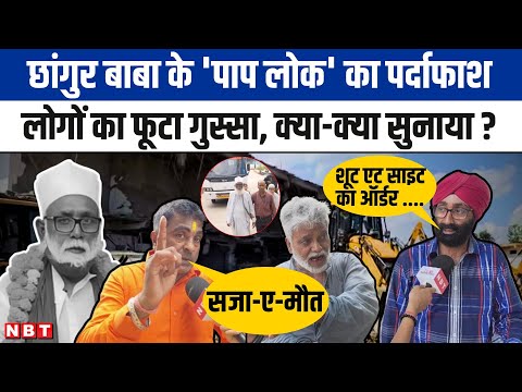 Chhangur Baba: छांगुर बाबा पर जनता ने सुना दिया 'फैसला', 'चौराहे पर खड़ा करके गोली से उड़ा दो...'