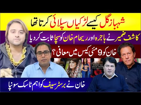 🔴 Shahbaz Gill Kaise Ladkiyan Supply Karta Tha? Kashif Zameer Ne Sach Bata Diya | Imran Khan News