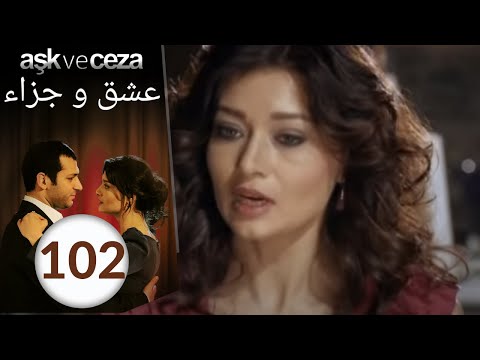 مسلسل عشق و جزاء - الحلقة 102