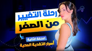 الحلقة 2: تعلم التغدية الصحية لإنقاص أو زيادة الوزن