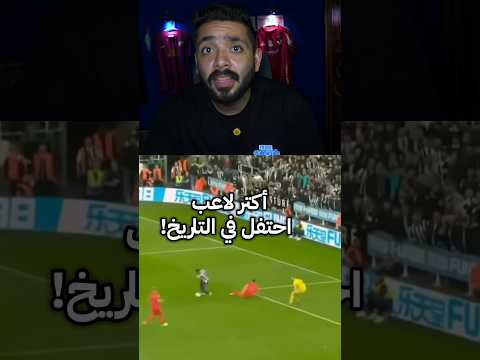 أكتر لاعب عمل احتفالات في التاريخ! 😂#كوره #كره_القدم #احتفال #football #برونو #جيماريش #gumiares