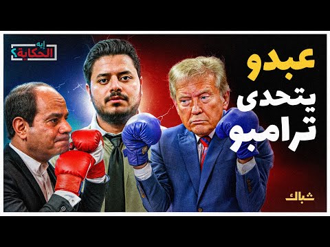 إيه الحكاية | هل يضحى ترامب بدكتاتوره المفضل؟