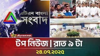 এটিএন বাংলার টপ নিউজ । রাত ৯ টা । 24.07.2025 | Top News | Highlights News | Breaking News