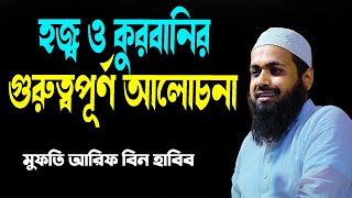 হজ্ব ও কুরবানির গুরুত্বপূর্ণ আলোচনা মুফতি আরিফ বিন হাবিব | New bd Waz 2025
