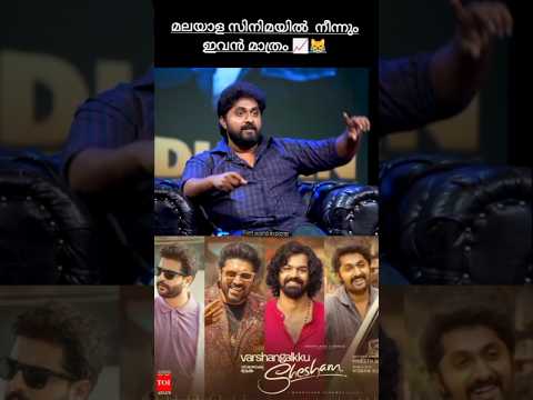 เดงเตเดฏเดพเตป เดถเตเดฐเตเดจเดฟเดตเดพเดธเดจเตเดฑเต เดเดฅเดเตพ เดคเตเดเดฐเตเด ๐๐
#dhyansreenivasan #shorts #viral #trending