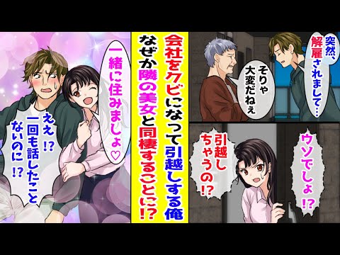 【漫画】 会社をクビになり引越しすることになった陰キャの俺→いつもクールな隣の美人なお姉さんが「一緒に住みましょ♡」と言われて!？ 【胸キュン漫画ナナクマ】【恋愛マンガ】