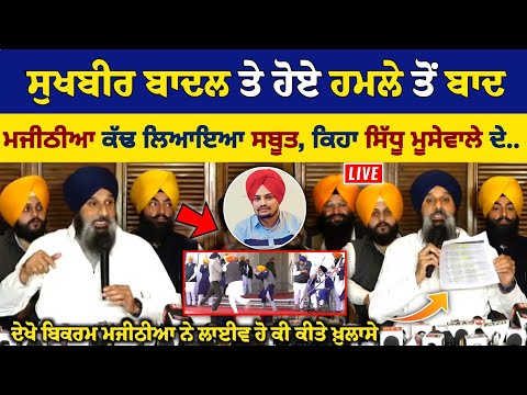 Sukhbir Badal ਤੇ ਹੋਏ ਹ:ਮਲੇ ਤੇ Bikram Majithia ਕੱਢ ਲਿਆਇਆ ਸਬੂਤ, ਕਿਹਾ Sidhu Moose Wala ਦੇ..😯