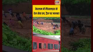 Landslide in Kerala disrupts rail services, debris on tracks | केरलम में लैंडस्लाइड से रेल सेवा ठप