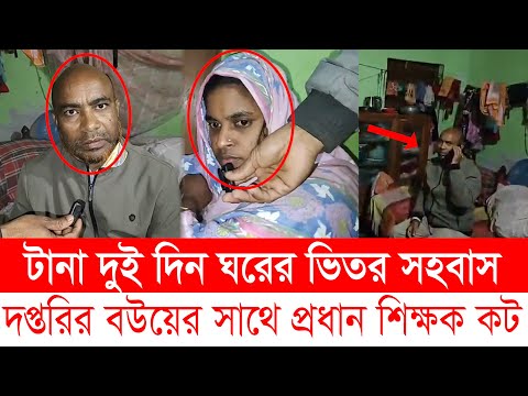 দপ্তরির বউয়ের সাথে প্রধান শিক্ষক, অতপর...। Rangpur News । extra marital affairs । Top News BD