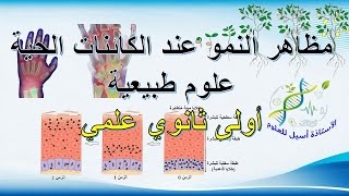 درس01: مظاهر  النمو عند الكائنات الحية /أولى ثانوي علوم و تكنولوجيا