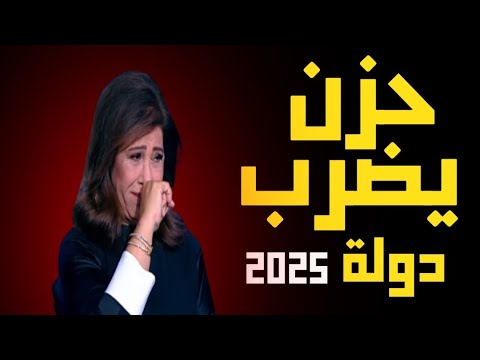 ليلى عبد اللطيف: حزن يضرب دولة 2025