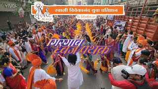 Girgaon Gudipadwa Shobhyatra 2026 || Girgaon Dhol Tasha Dhwaj pathak Mumbai