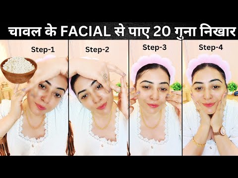 चावल में ये 2 चीजे मिलाकर Facial कर लेना, पार्लर के 20 Facial जितना निखार आएगा, Skin होगी Tight