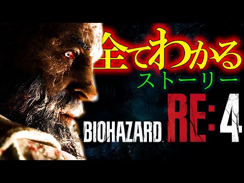 超わかるッ！バイオハザードRE4【ストーリー解説】【バイオRE4】【バイオ4リメイク】