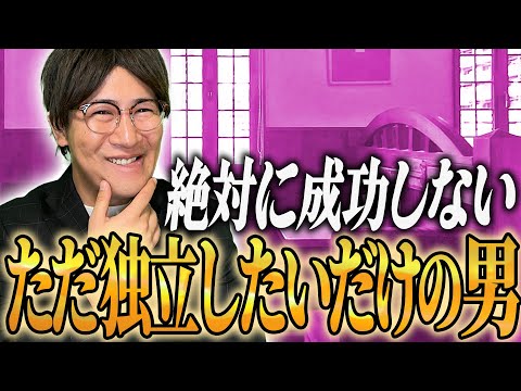 絶対に成功しないただ独立したいだけの男