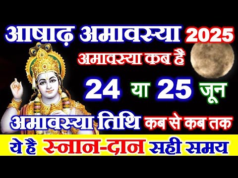 Amavasya Kab Hai 2025 | Ashadh Amavasya 2025 Date Time | आषाढ़ अमावस्या कितनी तारीख की है 2025 में