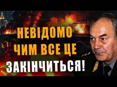 ГЕНЕРАЛ ІВАШОВ: НЕВІДОМО ЧИМ ВСЕ ЦЕ ЗАКІНЧИТЬСЯ❗