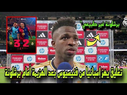 لن تصدقوا ما قاله فينيسوس بعد الهزيمة أمام برشلونة في الكلاسيكو النهائي