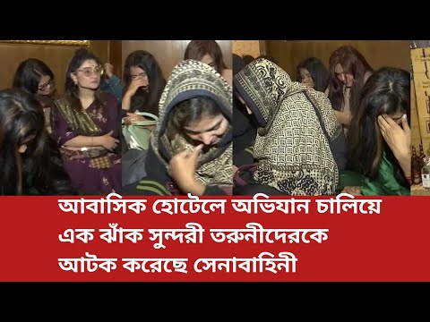 আবাসিক হোটেলে অভিযান চালিয়ে এক ঝাঁক সুন্দরী তরুনীদেরকে আটক করেছে সেনাবাহিনী || কি হচ্ছে ঢাকার হোটেলে