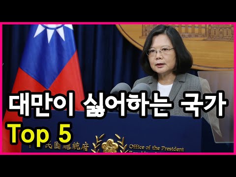 대만이 직접 조사! 대만이 가장 싫어하는 국가 및 대외관계 원인 Top 5