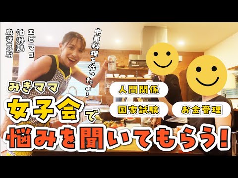 【人間関係・国家試験・お金の管理】みきママ女子会で悩みを聞いてもらう！