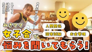 【人間関係・国家試験・お金の管理】みきママ女子会で悩みを聞いてもらう！