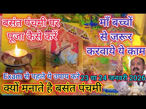 बसंत पंचमी पर सरस्वती मां की पूजा कैसे करें 2025 Basant Panchami kab hai 2025 Saraswati Puja Vidhi.