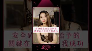 安全感是自己給予的，關鍵在於自己是否成功！【張艾立 Ailee】