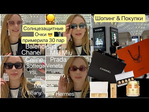 Модные очки 😎 30 пар☀️ Люксовые распаковки 🛍️Chanel *Hermes* и колбаса 😂 Для кожи  Lunasol*  Bi Su*