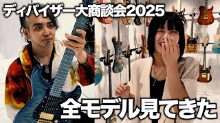 高級ギター＆希少ギターが大集合したショールームに潜入！！ディバイザー大商談会2025！