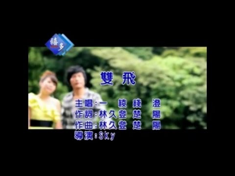 一綾、錢澄『雙飛』﹝卡拉版﹞【KTV導唱字幕】