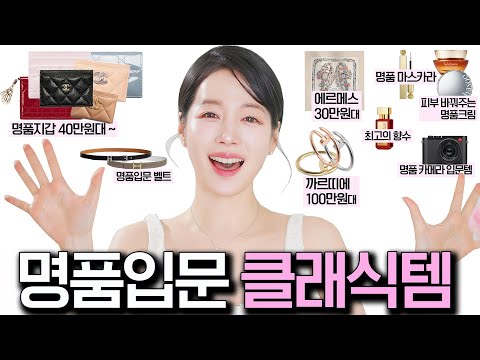 명품 입문 클래식템 이걸로 시작하면 평생 후회없다❗️카테고리별 가성비 +가심비 TOP