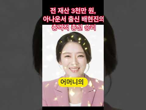 전 재산 3천만 원, 아나운서 출신 배현진의 충격적 총선 승리