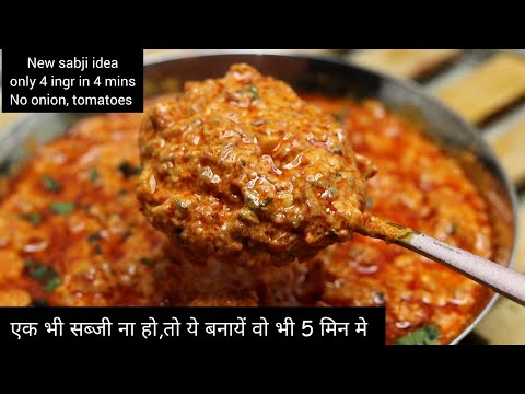 instant 5 min sabji without onion,tomatoes, just 4 ingredie|dinner recipes|new sabzi recipe|amsdifio