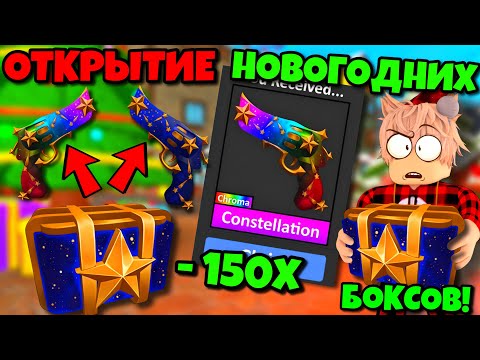 🎄ОТКРЫТИЕ НОВЫХ НОВОГОДНИХ КЕЙСОВ В ММ2! ВЫПАЛО…😱 НОВЫЕ КЕЙСЫ MURDER MYSTERY 2 НОВОГОДНЕЕ ОБНОВЛЕНИЕ