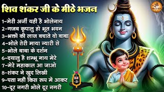 शिव शंकर जी के मीठे भजन | Shiv Songs | Mahadev Bhajan | Bhle Baba Ke Bhajan | शिव जी के भजन