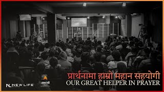 प्रार्थनामा हाम्रो महान सहयोगी | Our Great Helper in prayer | Ps. Raju Gurung