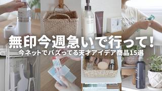 【無印良品速報】バズりすぎて売切れ続出！今話題の新作収納＆家事グッズまとめ