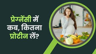 प्रेग्नेंसी के किस ट्राइमेस्टर में कितना प्रोटीन लें | प्रोटीन से कब्ज की समस्या हो तो क्या करें